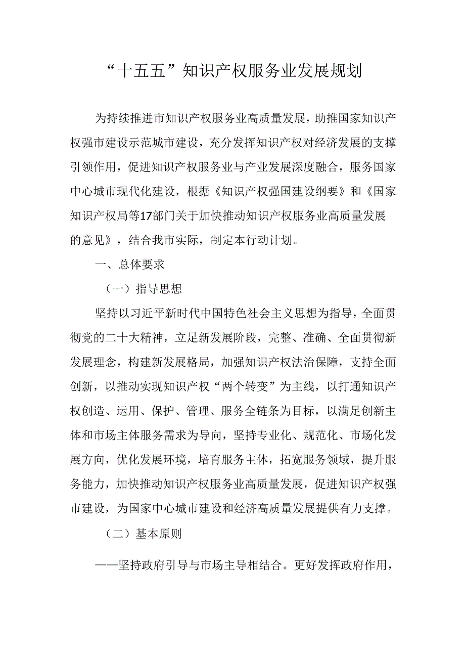 “十五五”知识产权服务业发展规划.docx_第1页