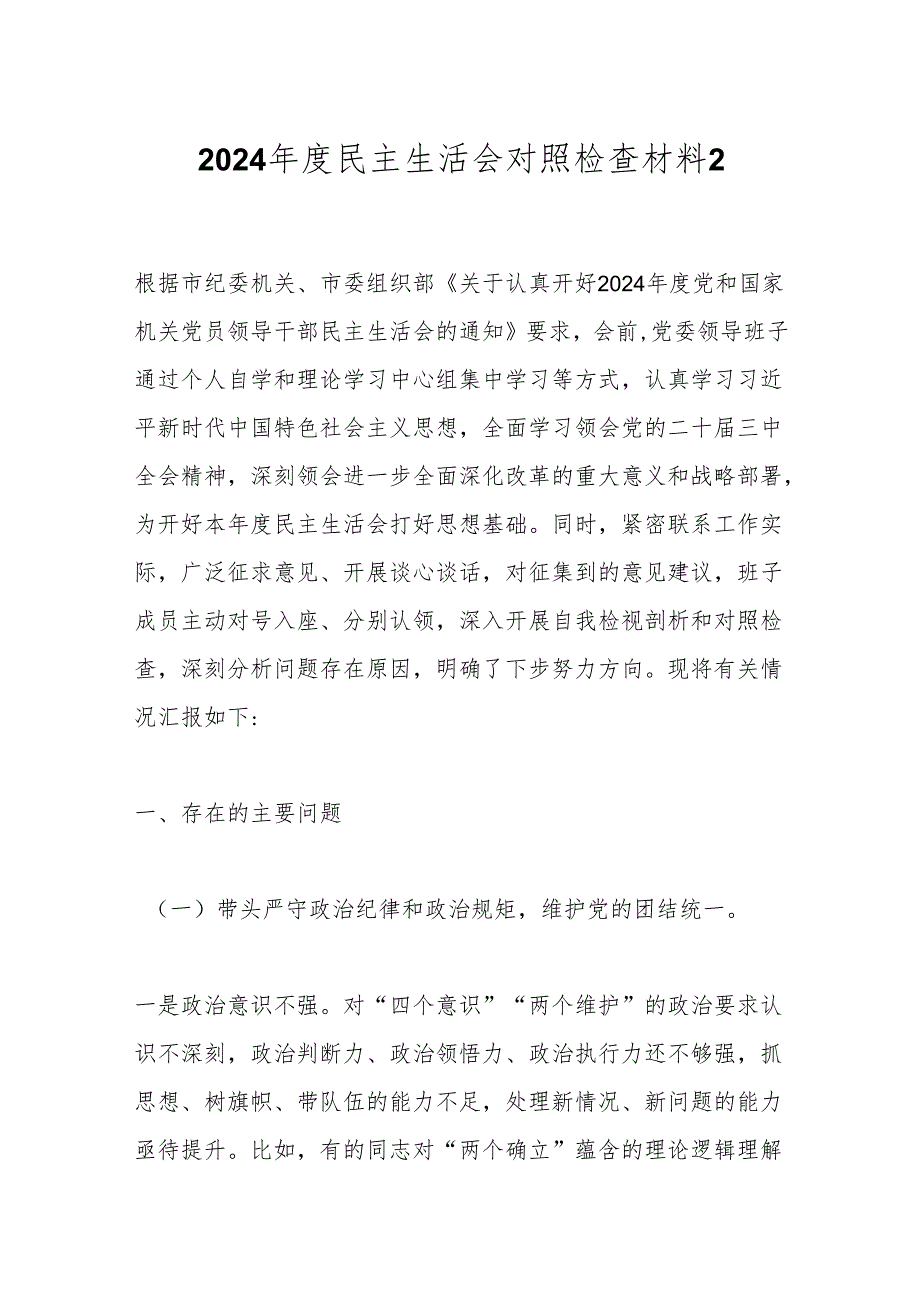 2024民主生活会对照检查材料14.docx_第1页