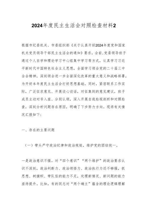 2024民主生活会对照检查材料14.docx