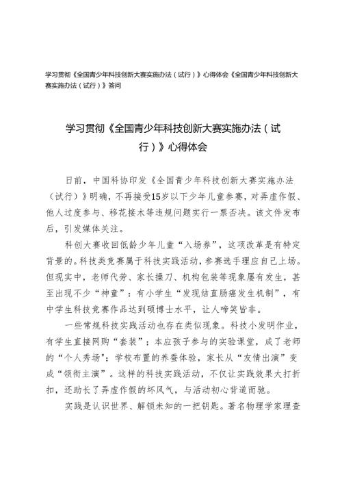 2025年学习《全国青少年科技创新大赛实施办法（试行）》心得体会+《全国青少年科技创新大赛实施办法（试行）》答问.docx
