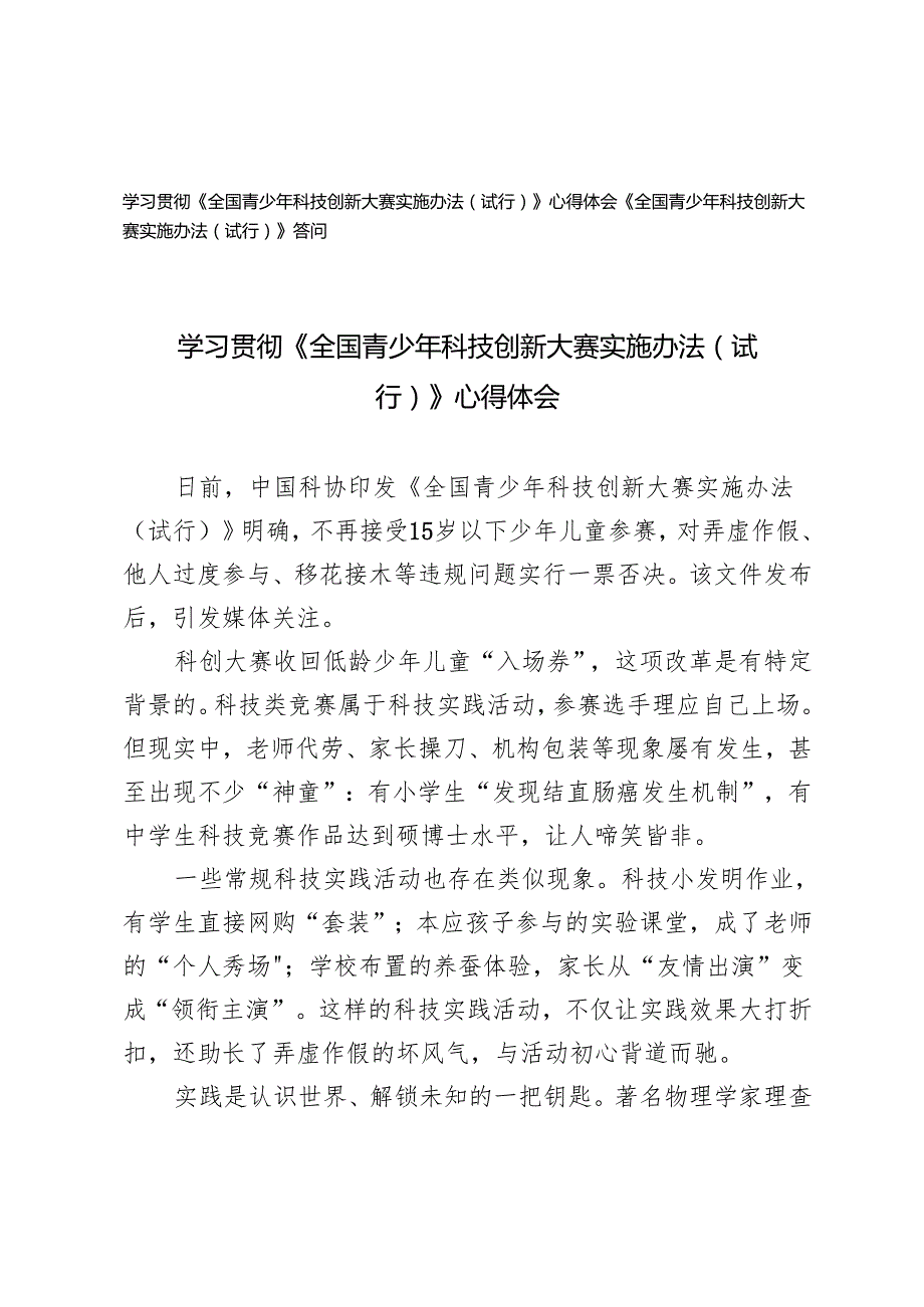 2025年学习《全国青少年科技创新大赛实施办法（试行）》心得体会+《全国青少年科技创新大赛实施办法（试行）》答问.docx_第1页