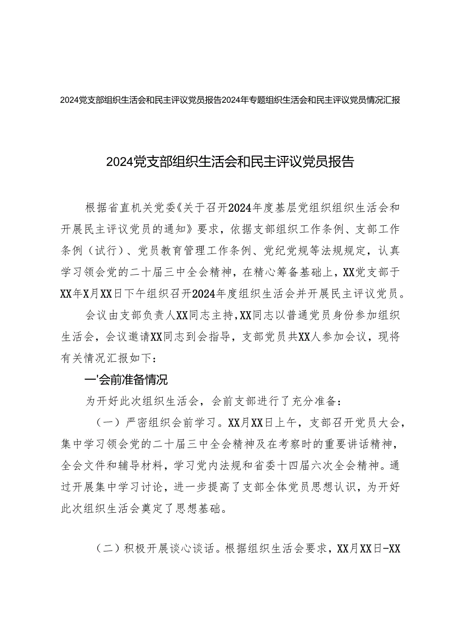 2025年党支部组织生活会和民主评议党员报告.docx_第1页