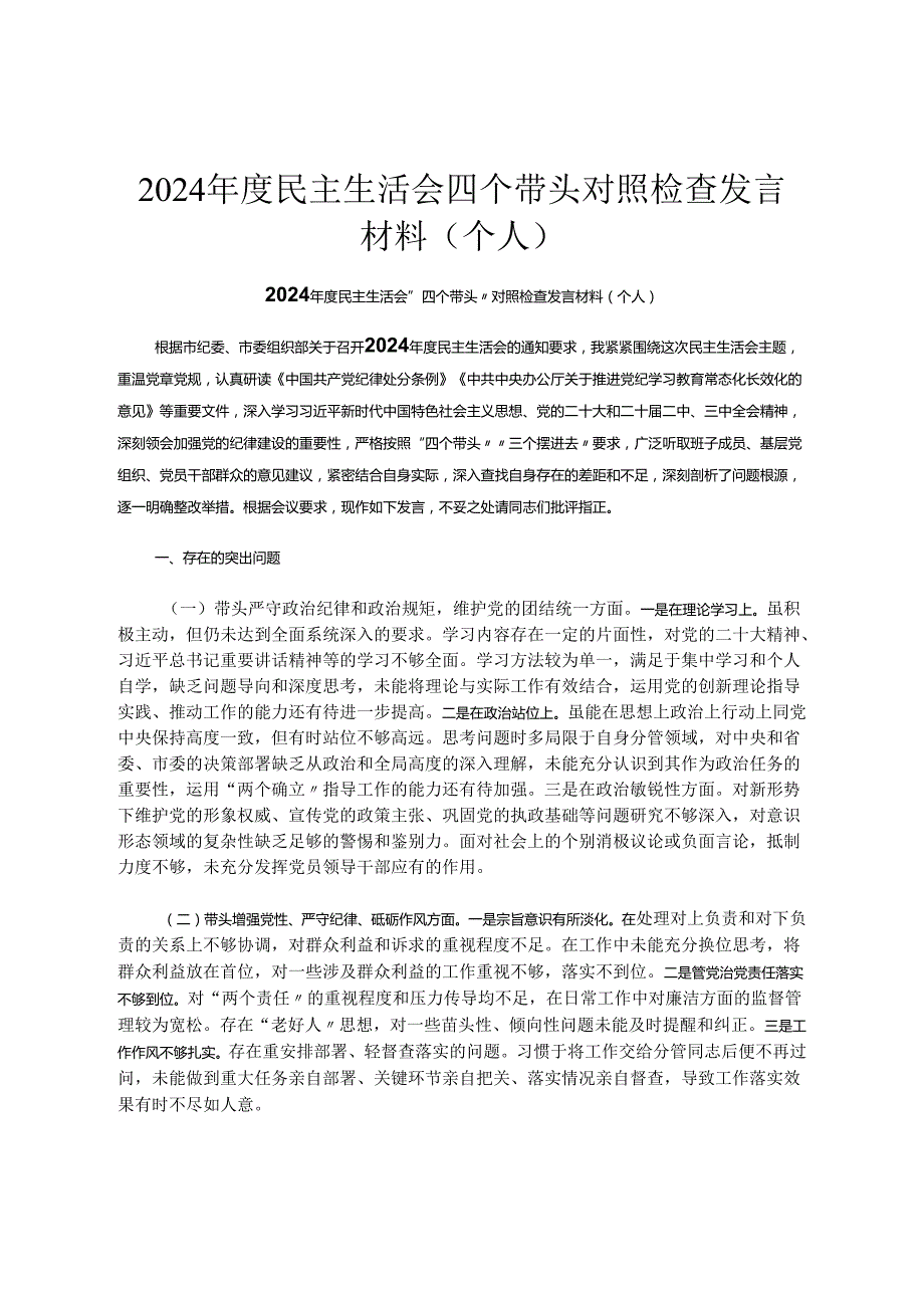 2024民主生活会四个带头对照检查发言材料（个人）.docx_第1页