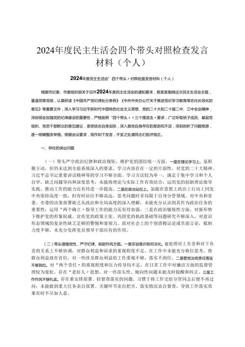2024民主生活会四个带头对照检查发言材料（个人）.docx