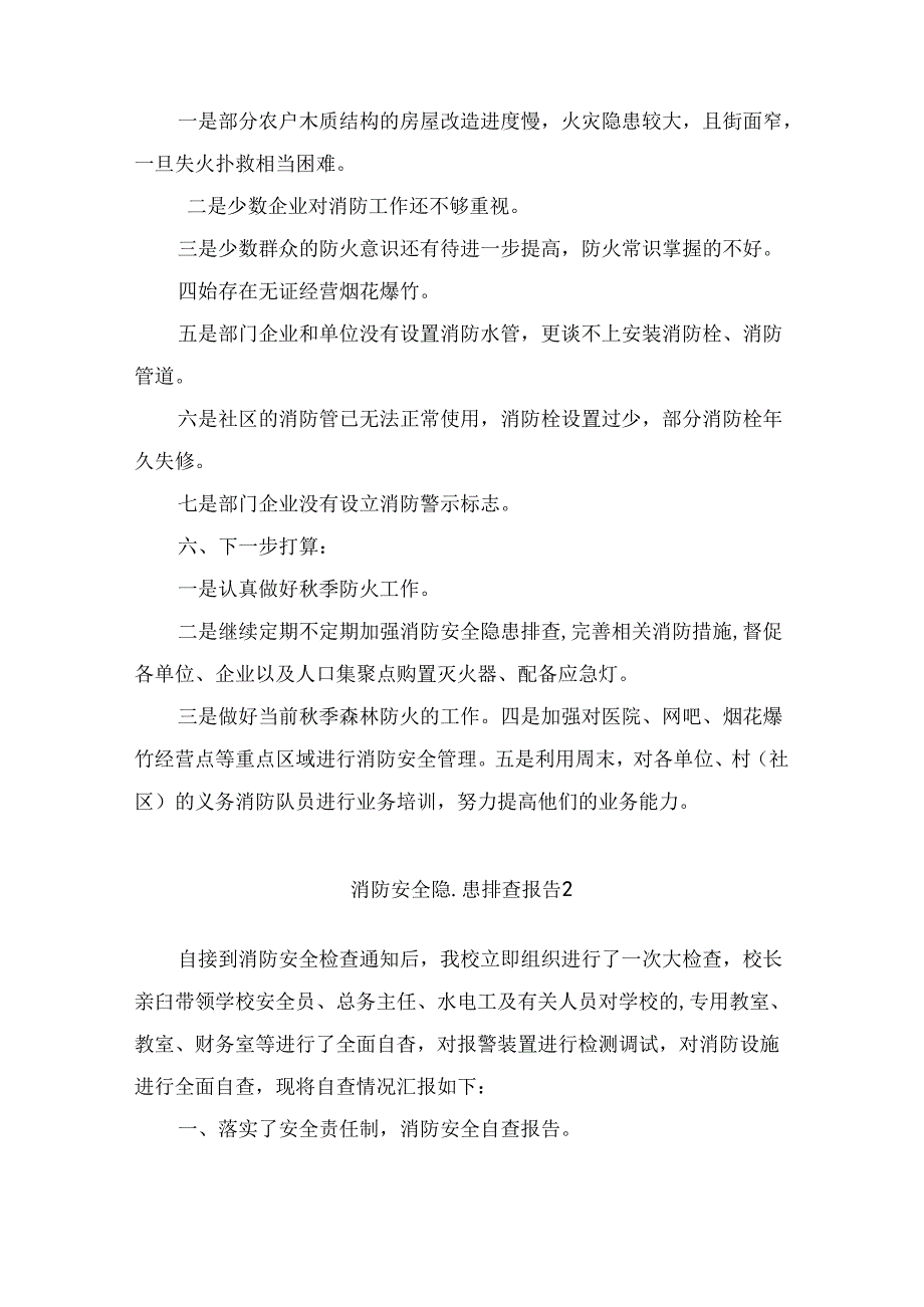 消防安全隐患排查报告（通用10篇）.docx_第3页