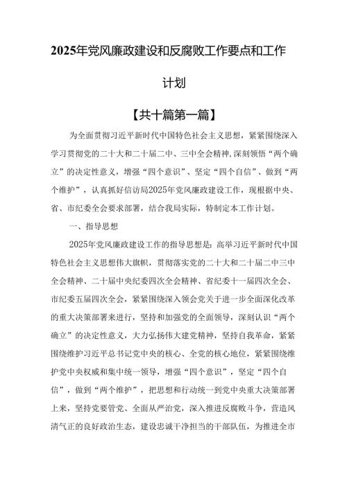 （10篇）2025年党风廉政建设和反腐败工作要点和工作计划.docx