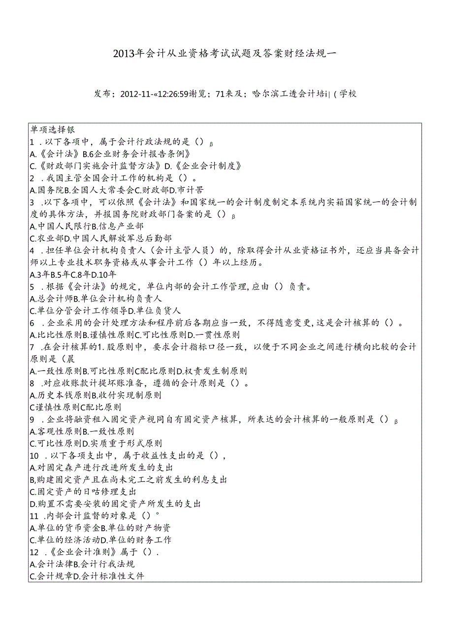 XXXX年会计从业资格考试试题及答案财经法规(1).docx_第1页