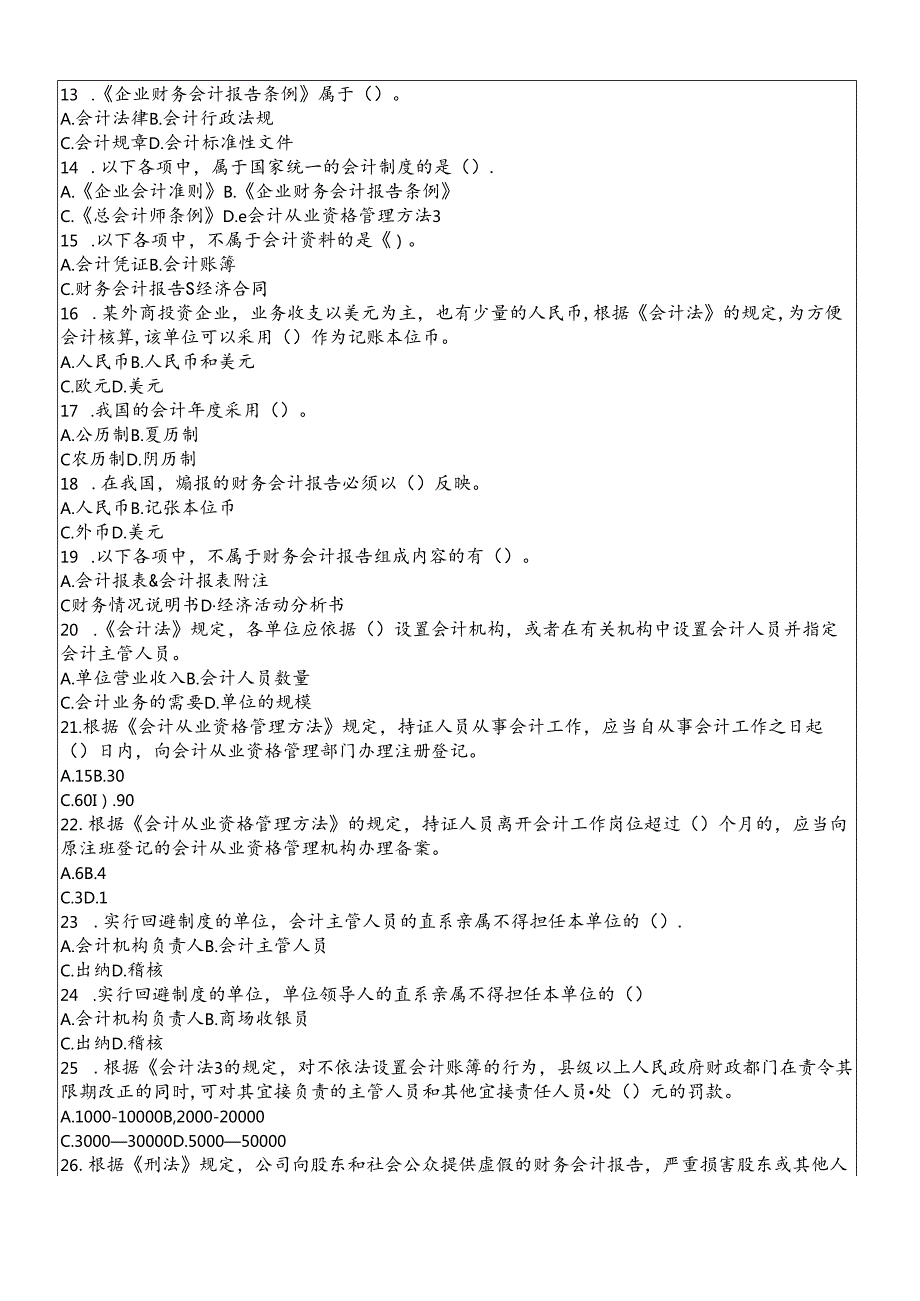 XXXX年会计从业资格考试试题及答案财经法规(1).docx_第2页
