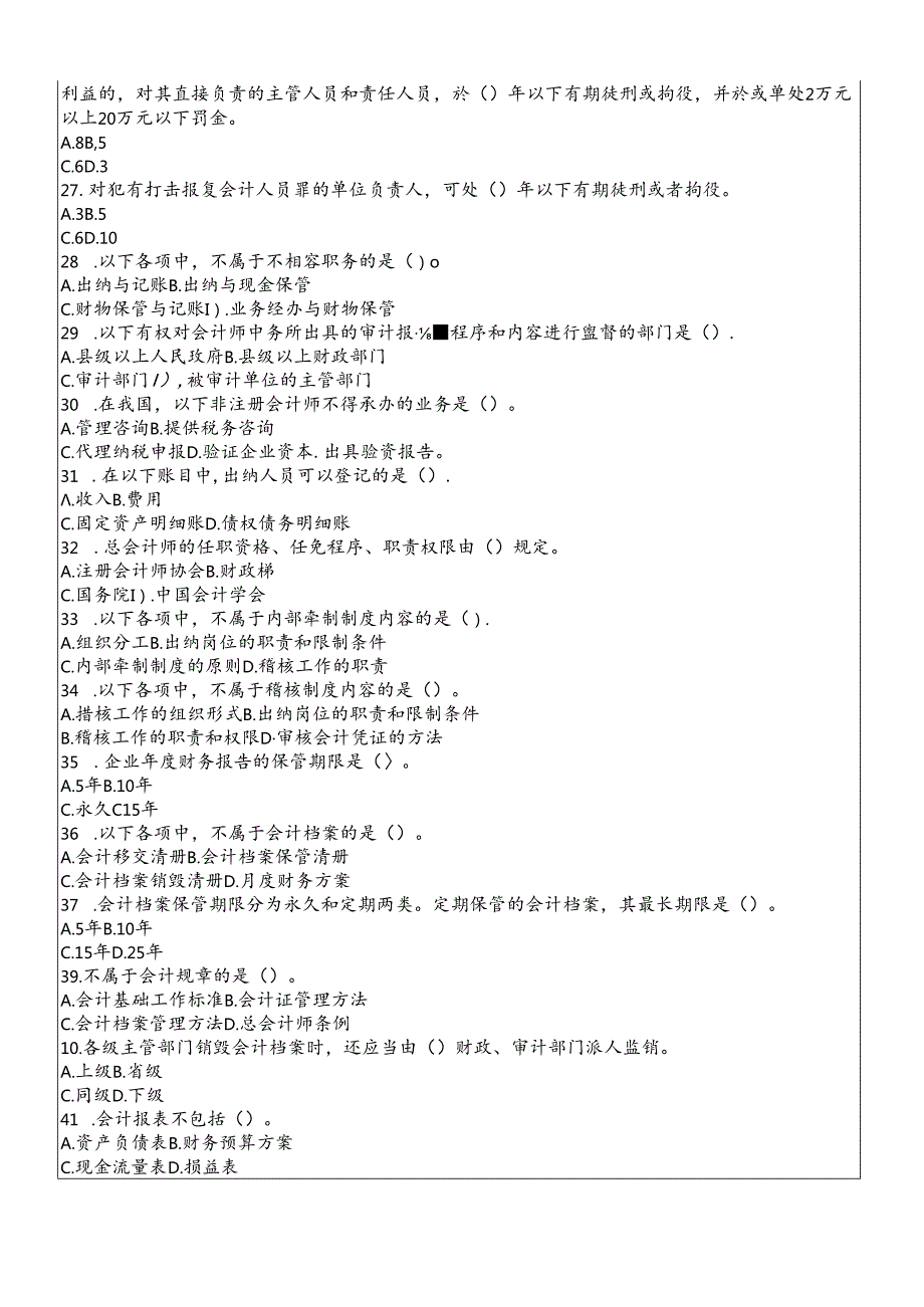 XXXX年会计从业资格考试试题及答案财经法规(1).docx_第3页