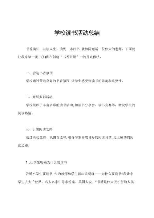 学校读书活动总结.docx