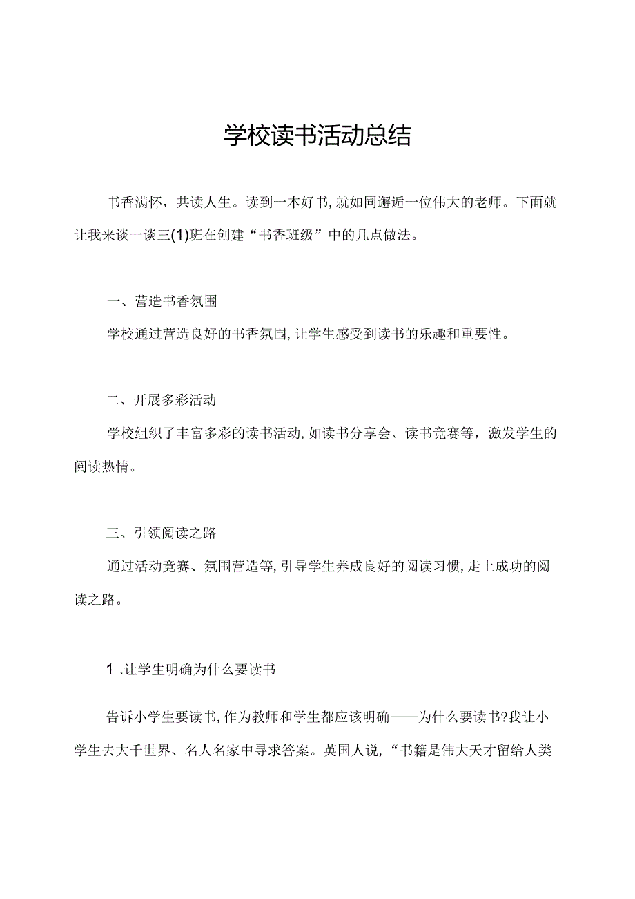 学校读书活动总结.docx_第1页