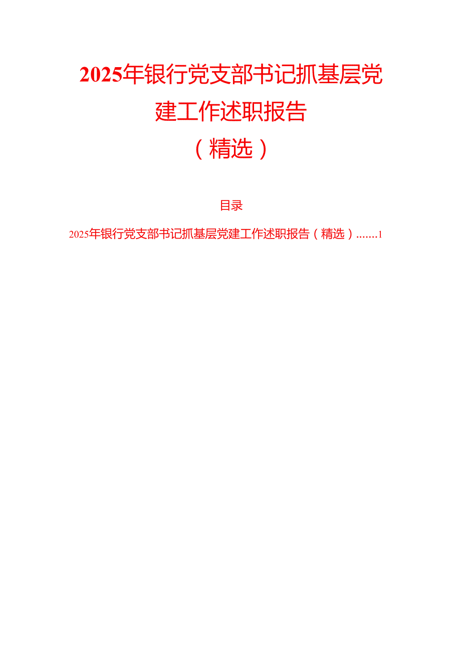 2025年银行党支部书记抓基层党建工作述职报告（精选）.docx_第1页