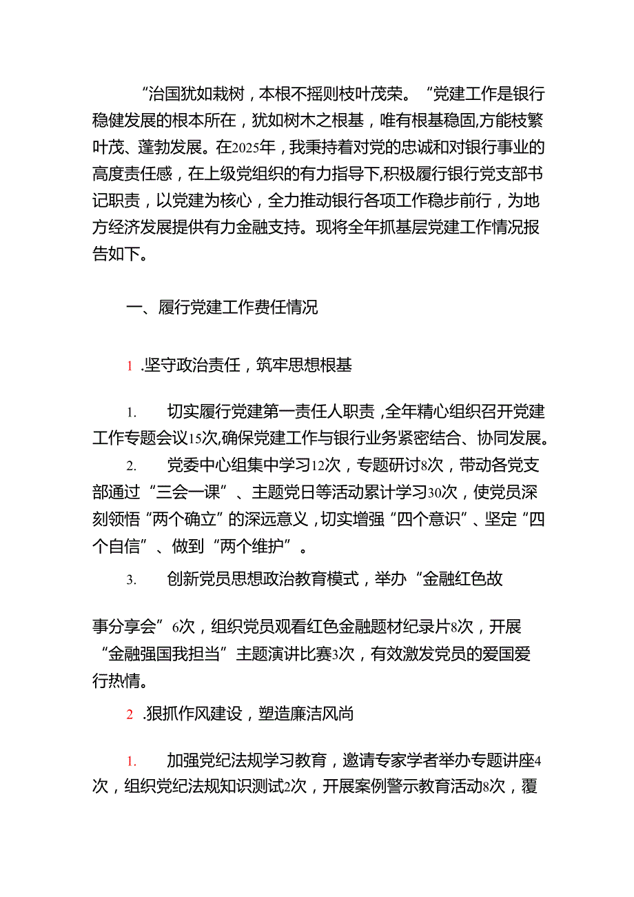 2025年银行党支部书记抓基层党建工作述职报告（精选）.docx_第2页