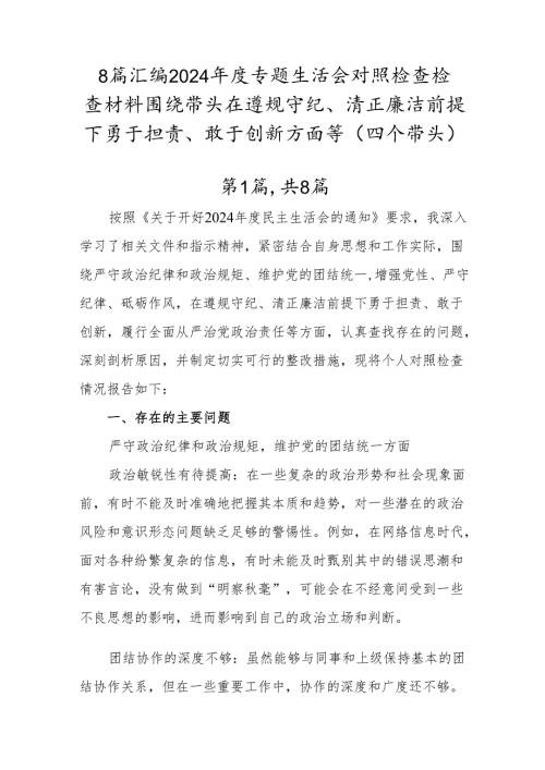 8篇汇编2024专题生活会对照检查检查材料围绕带头在遵规守纪、清正廉洁前提下勇于担责、敢于创新方面等（四个带头）.docx