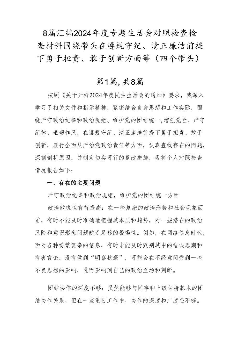 8篇汇编2024专题生活会对照检查检查材料围绕带头在遵规守纪、清正廉洁前提下勇于担责、敢于创新方面等（四个带头）.docx_第1页