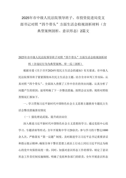 2025年市中级人民法院领导班子、市投资促进局党支部书记对照“四个带头”方面生活会检视剖析材料（含典型案例剖析、意识形态)2篇文.docx
