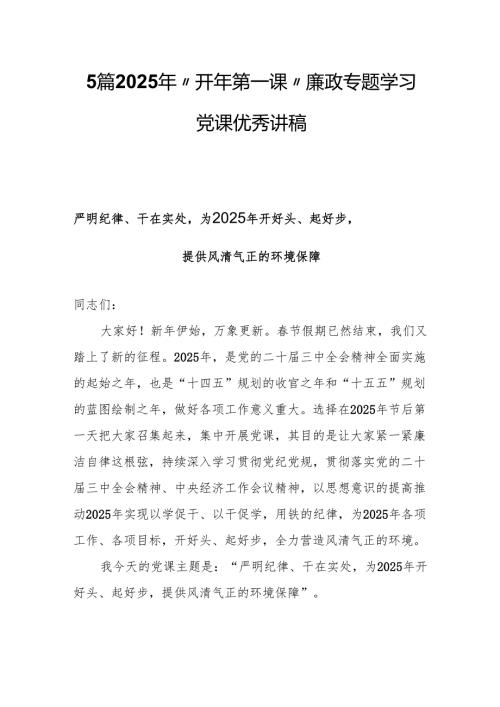 2025年“开年第一课”廉政专题党课学习优秀讲稿.docx