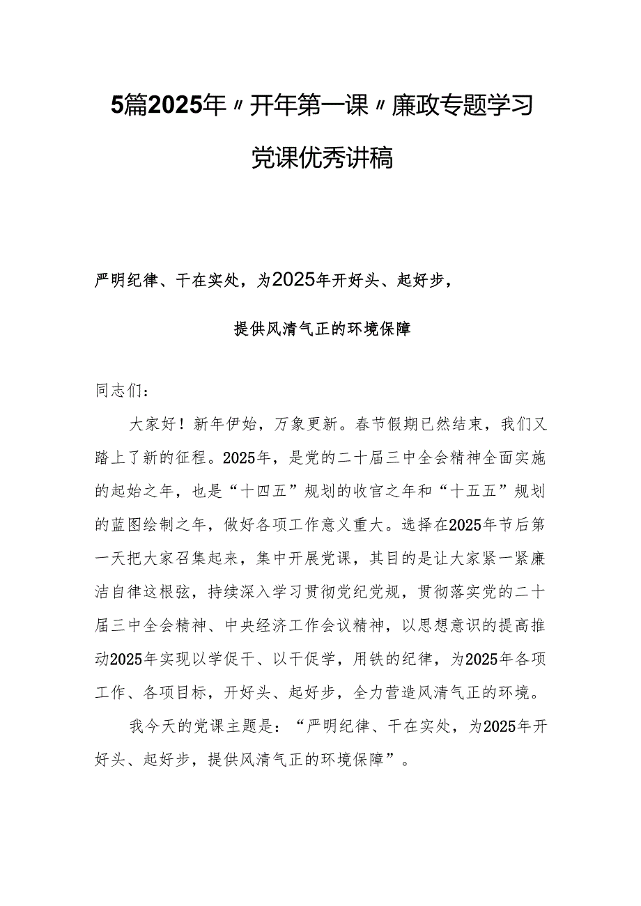 2025年“开年第一课”廉政专题党课学习优秀讲稿.docx_第1页