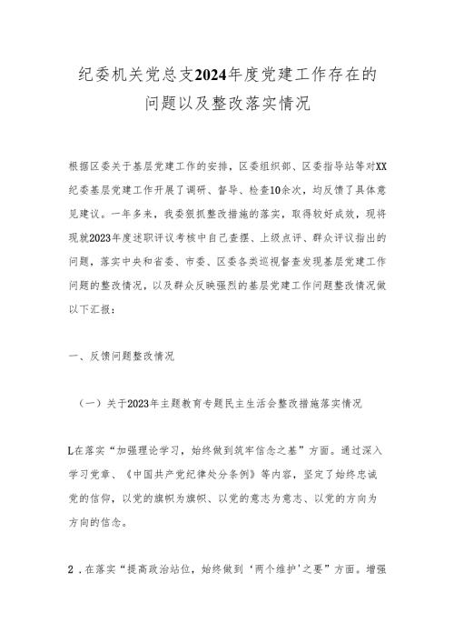 纪委机关党总支2024党建工作存在的问题以及整改落实情况.docx