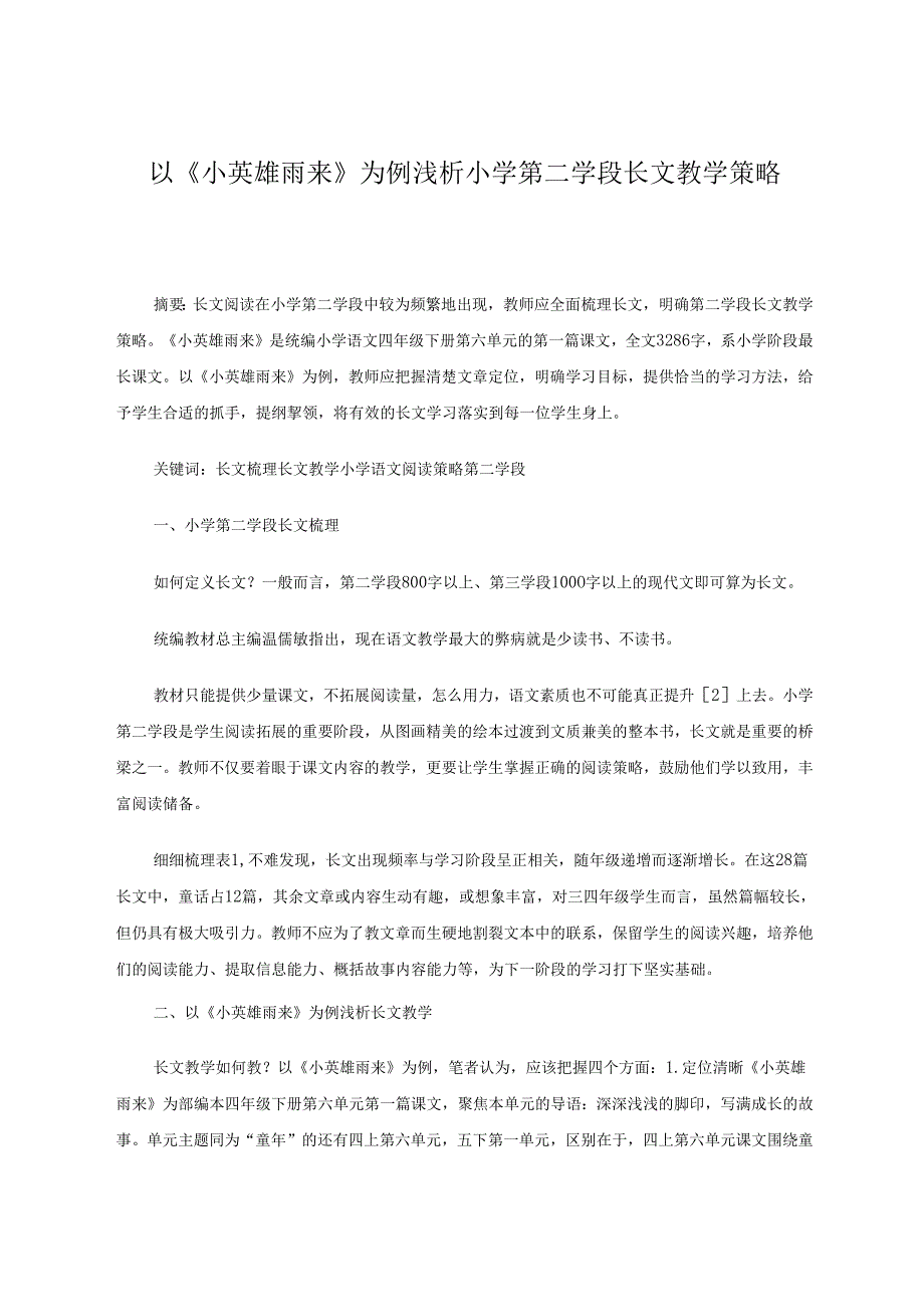以《小英雄雨来》为例浅析第二学段长文教学策略 论文.docx_第1页