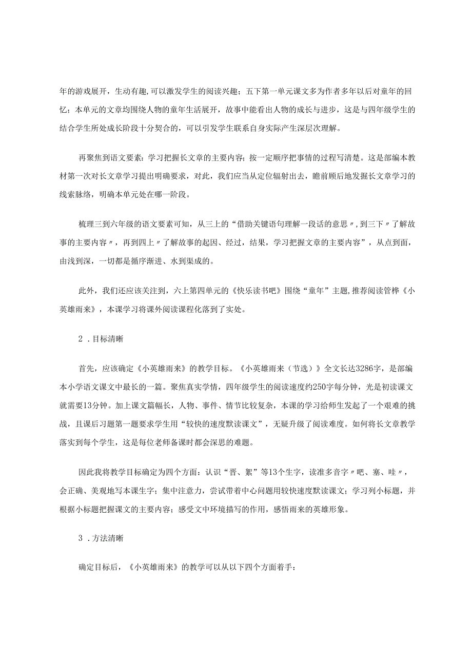 以《小英雄雨来》为例浅析第二学段长文教学策略 论文.docx_第2页