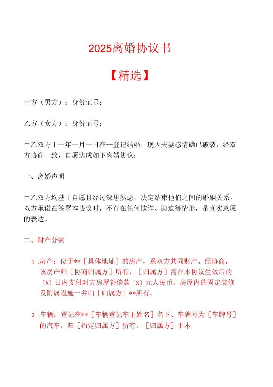 2025 离婚协议书【精选】.docx_第1页