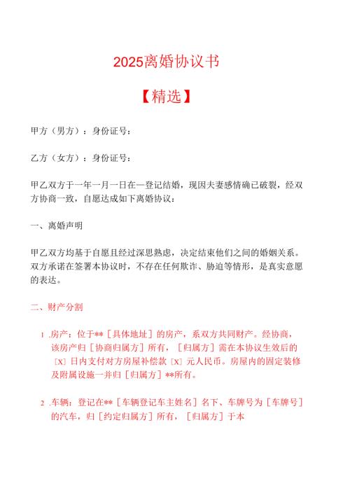 2025 离婚协议书【精选】.docx