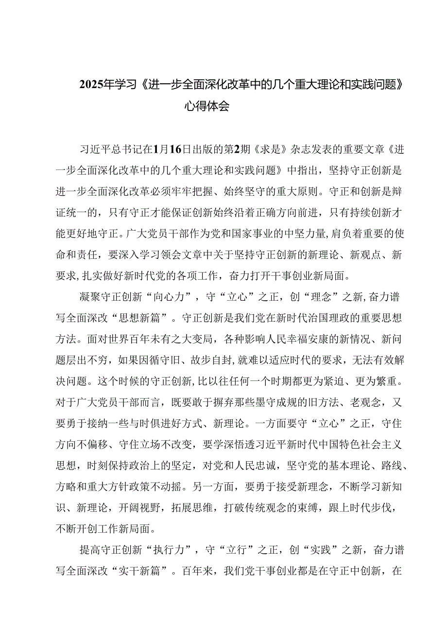 7篇 2025年学习《进一步全面深化改革中的几个重大理论和实践问题》心得体会.docx_第1页