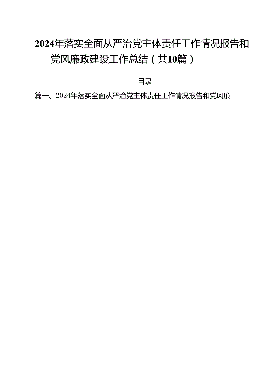 （10篇）2024年落实全面从严治党主体责任工作情况报告和党风廉政建设工作总结合计.docx_第1页