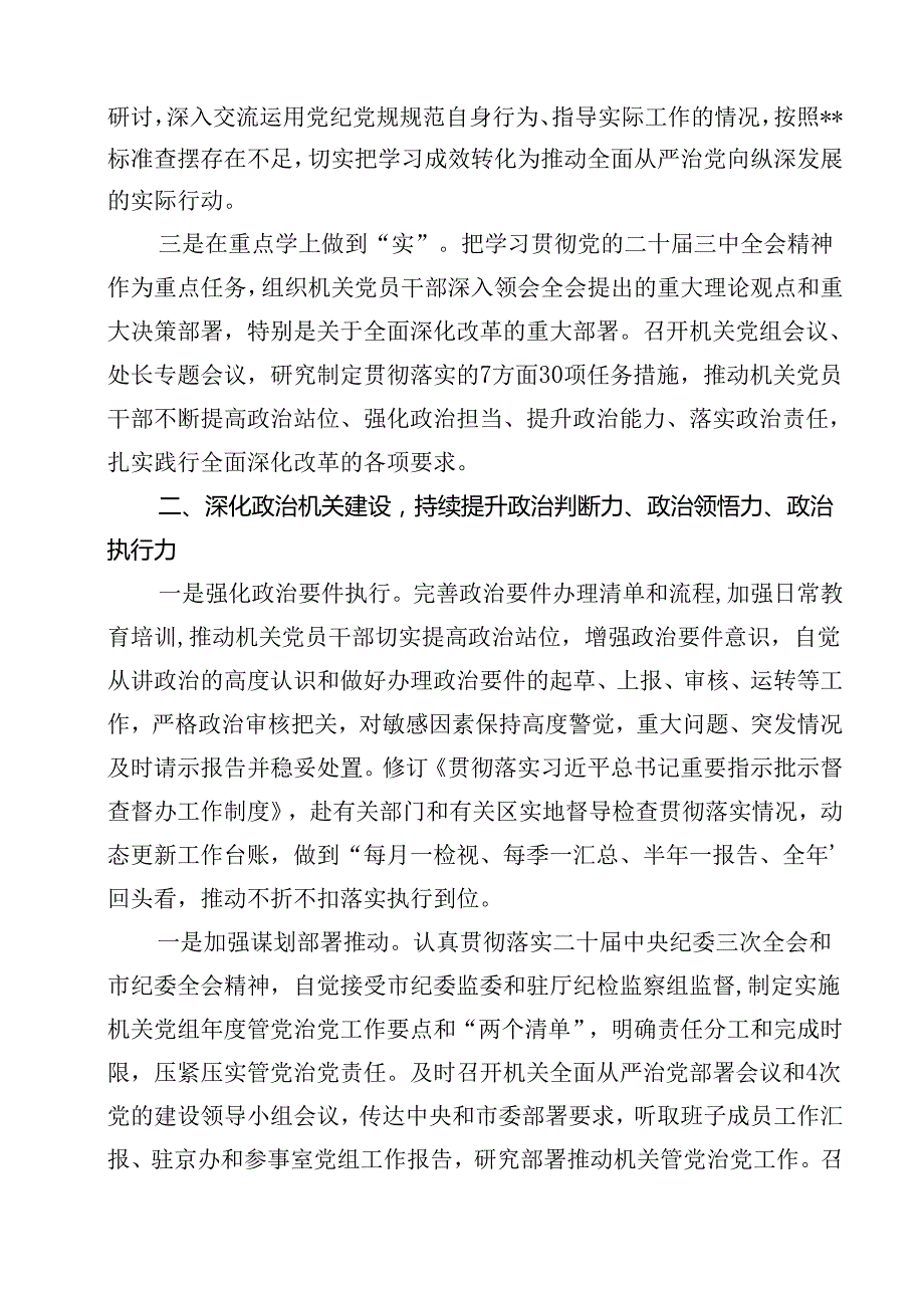 （10篇）2024年落实全面从严治党主体责任工作情况报告和党风廉政建设工作总结合计.docx_第3页