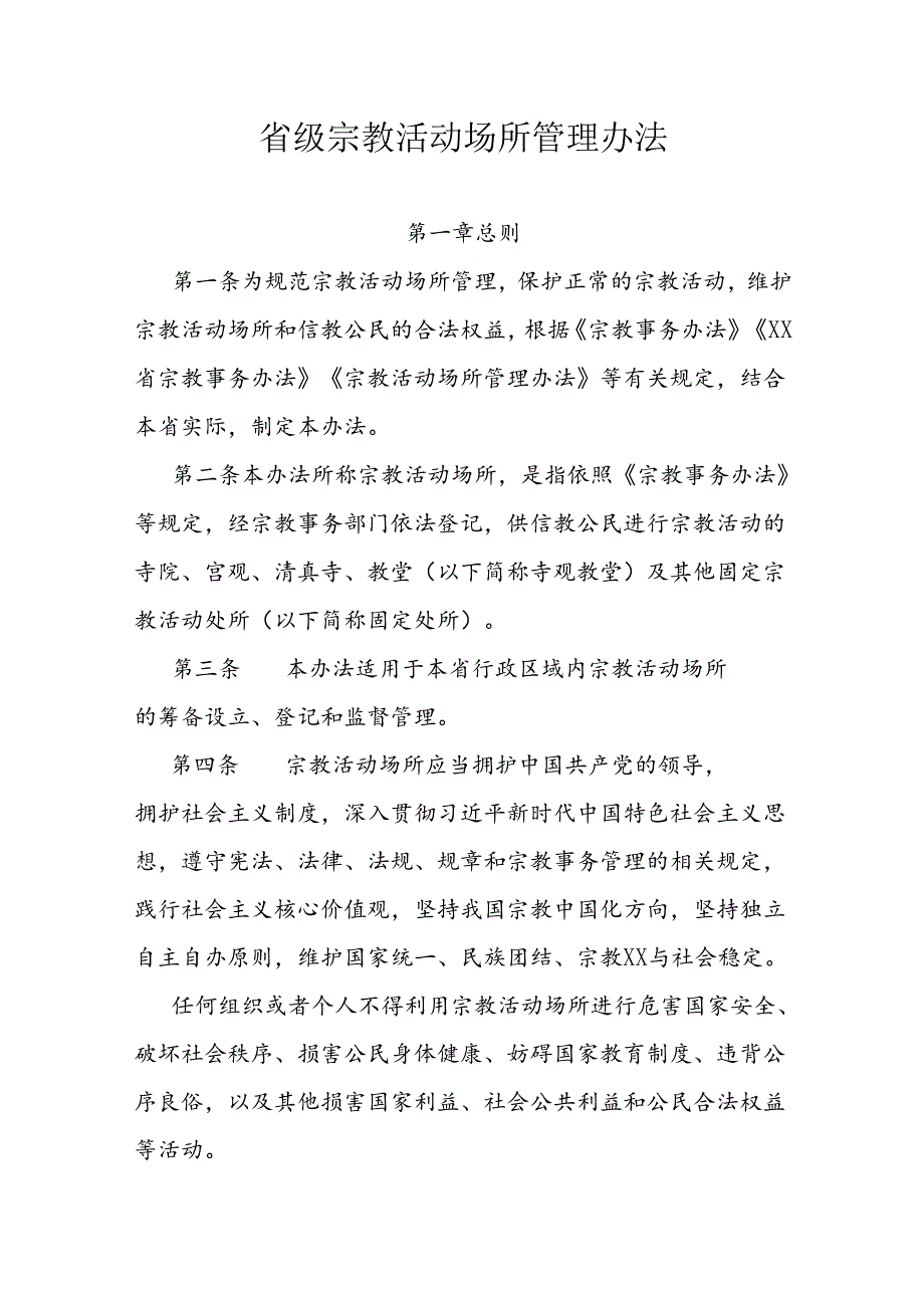 省级宗教活动场所管理办法.docx_第1页