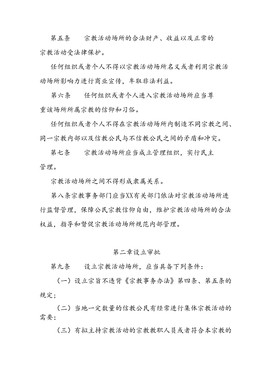 省级宗教活动场所管理办法.docx_第2页