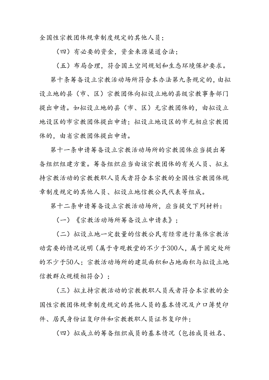 省级宗教活动场所管理办法.docx_第3页