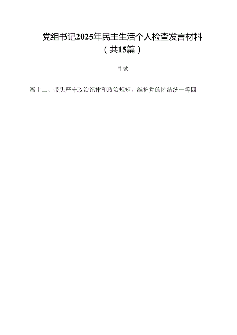 党组书记2025年民主生活个人检查发言材料（共15篇）.docx_第1页
