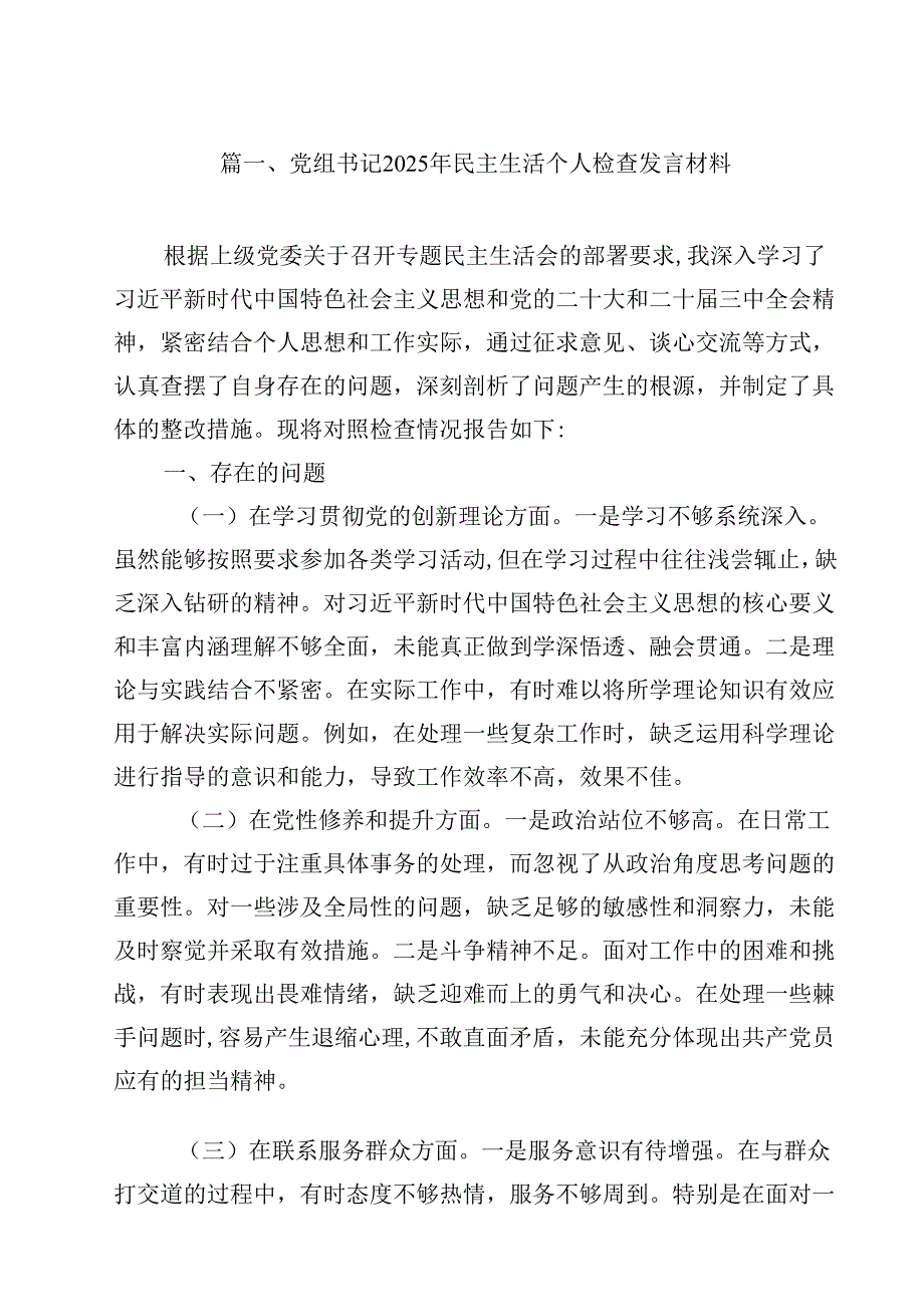 党组书记2025年民主生活个人检查发言材料（共15篇）.docx_第2页