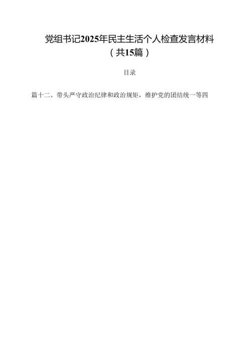 党组书记2025年民主生活个人检查发言材料（共15篇）.docx
