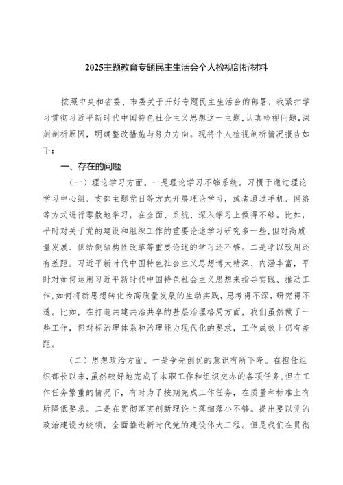 专题教育专题民主生活会个人检视剖析材料(7篇集合).docx