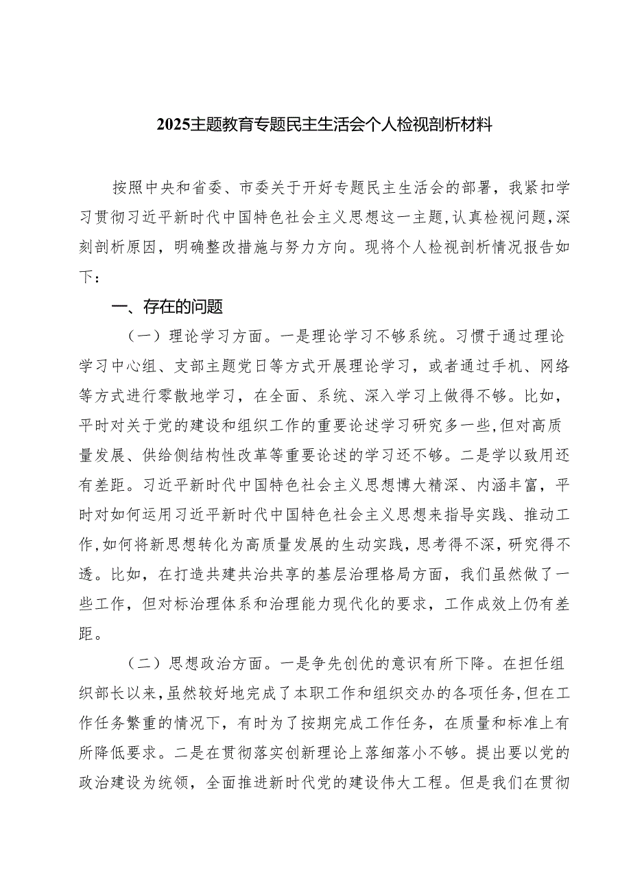 专题教育专题民主生活会个人检视剖析材料(7篇集合).docx_第1页