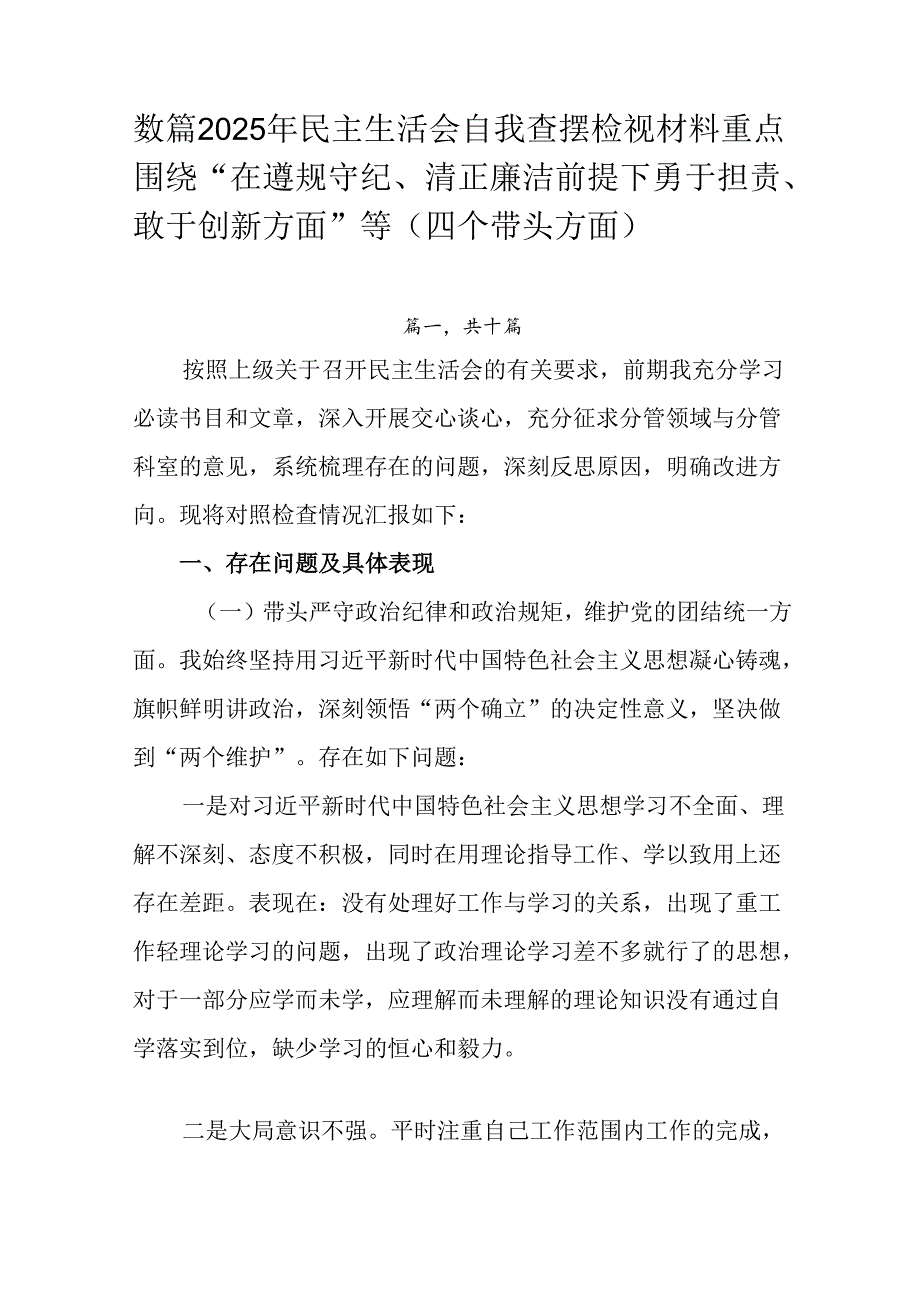 数篇2025年民主生活会自我查摆检视材料重点围绕“在遵规守纪、清正廉洁前提下勇于担责、敢于创新方面”.docx_第1页