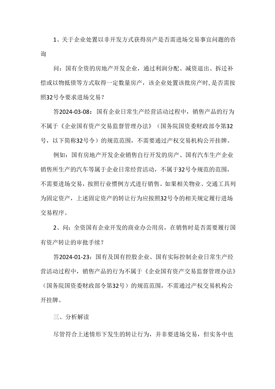 国企转让资产无需进场交易之特殊情形分析.docx_第2页