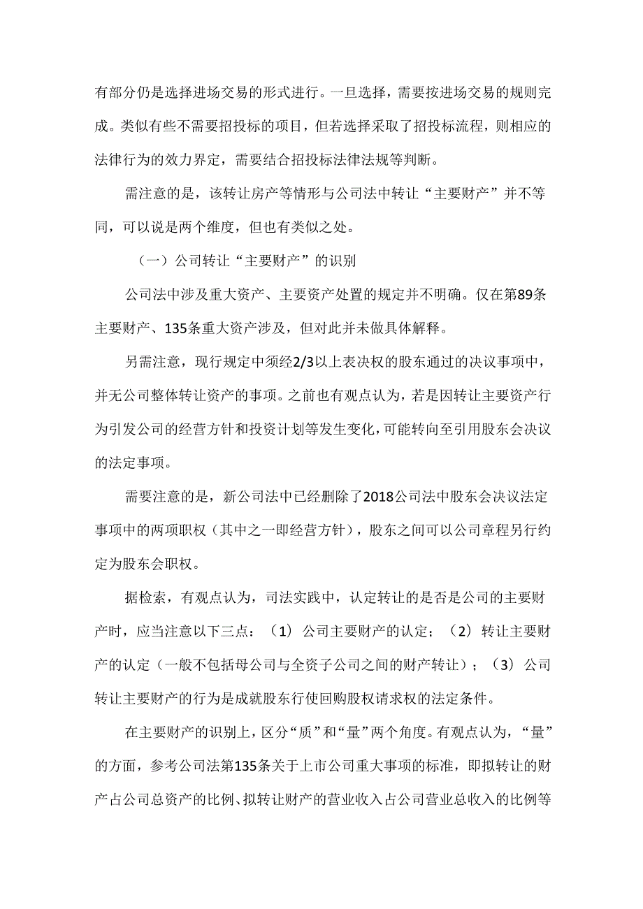 国企转让资产无需进场交易之特殊情形分析.docx_第3页
