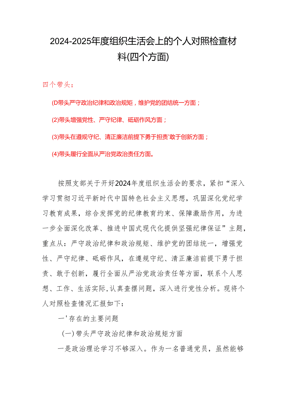 带头增强党性、严守纪律、砥砺作风方面(四个方面)存在的问题6篇优选.docx_第1页