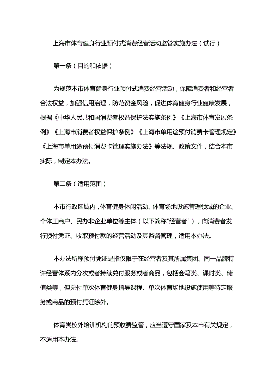 上海市体育健身行业预付式消费经营活动监管实施办法（试行）.docx_第1页