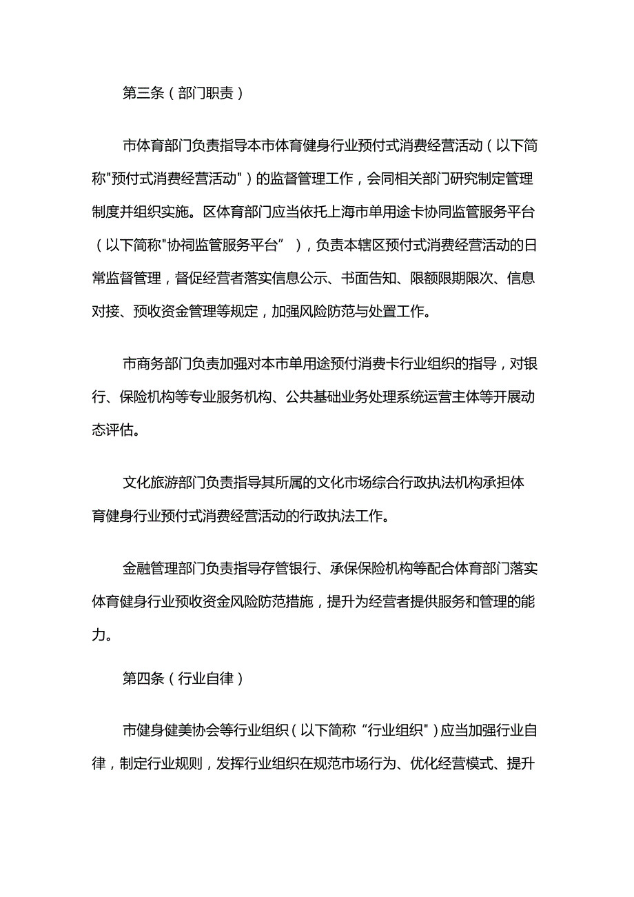 上海市体育健身行业预付式消费经营活动监管实施办法（试行）.docx_第2页