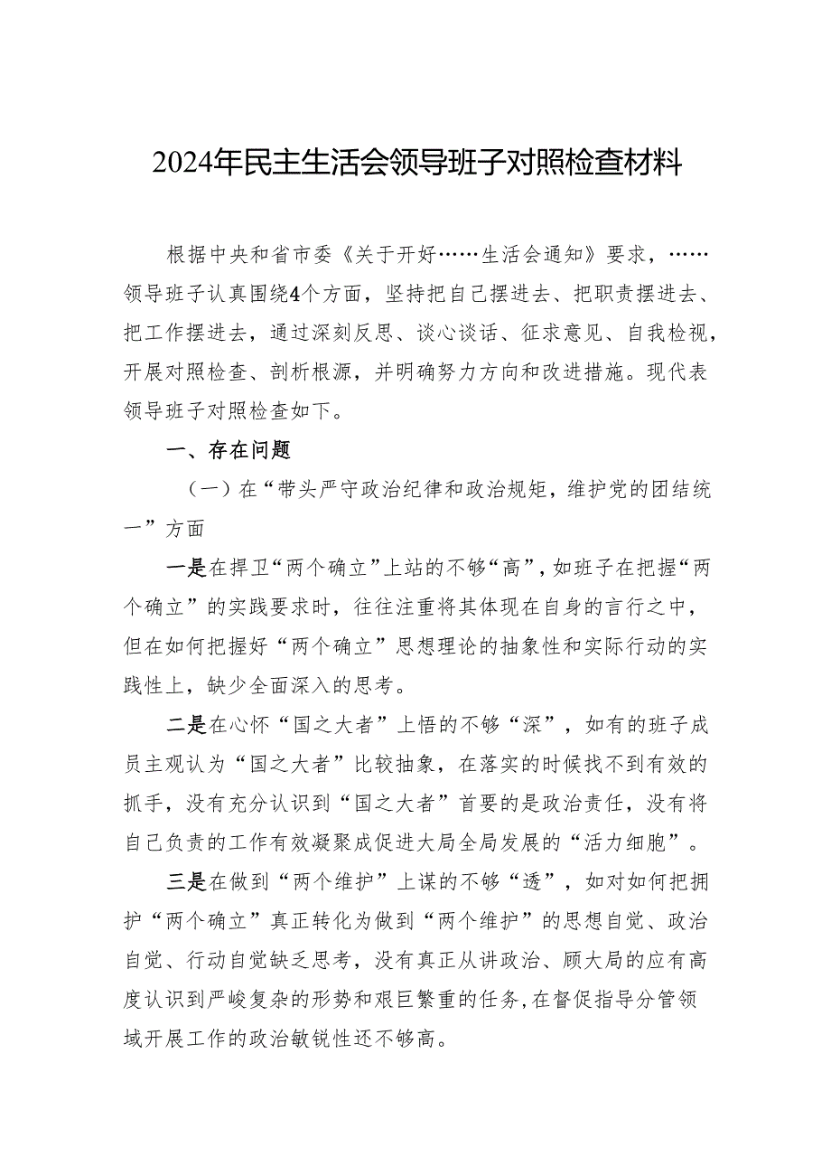 2024年民主生活会领导班子对照检查材料 10篇.docx_第1页