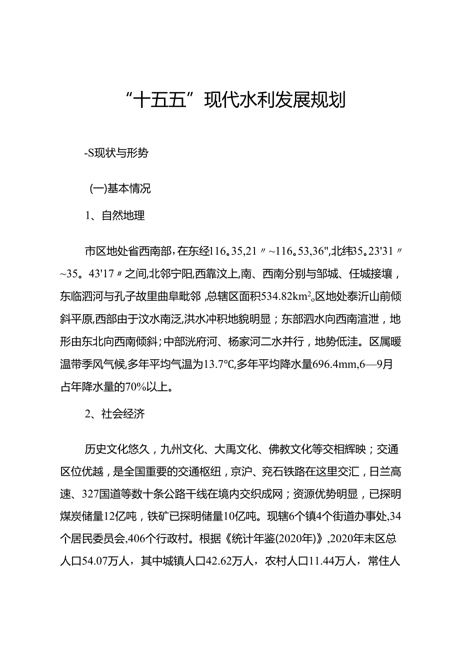 “十五五”现代水利发展规划(2).docx_第1页