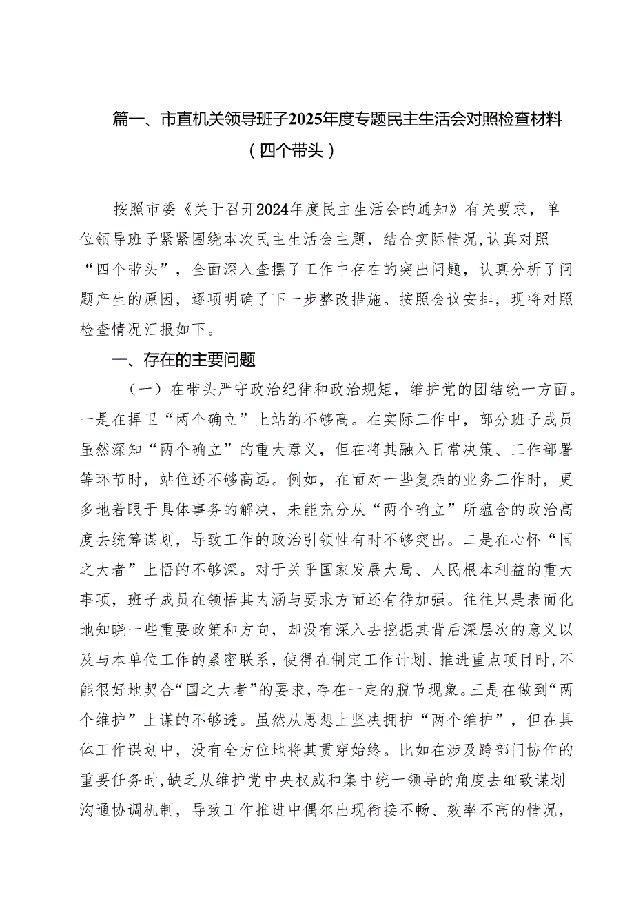 市直机关领导班子2025专题民主生活会对照检查材料（四个带头）（共六篇）.docx_第2页