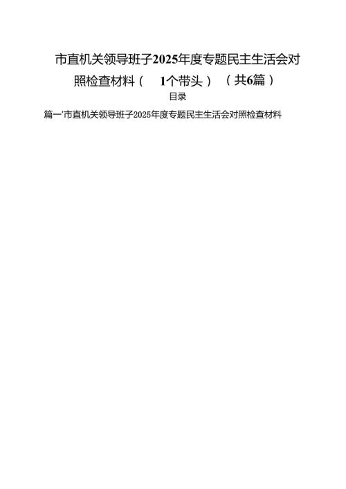 市直机关领导班子2025专题民主生活会对照检查材料（四个带头）（共六篇）.docx