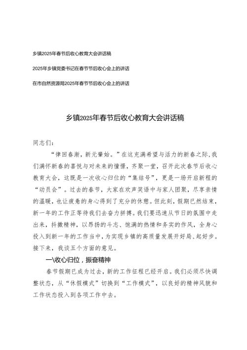 3篇 乡镇党委书记2025年节后收心教育大会讲话稿（自然资源系统）.docx