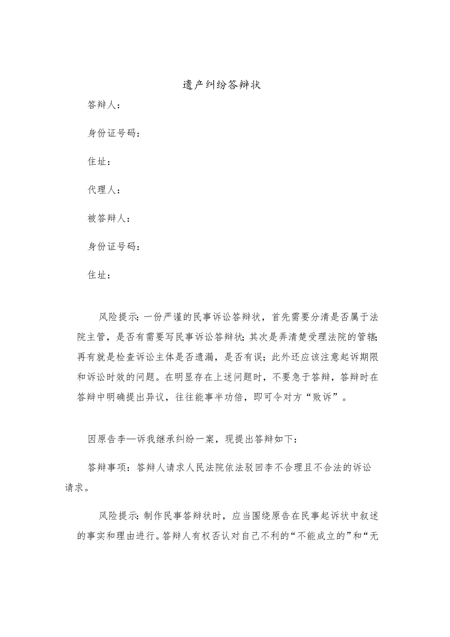 遗产纠纷答辩状(二篇).docx_第1页
